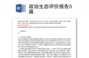 政治生態(tài)評(píng)價(jià)報(bào)告3篇