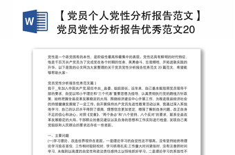 【黨員個人黨性分析報告范文】黨員黨性分析報告優(yōu)秀范文20篇