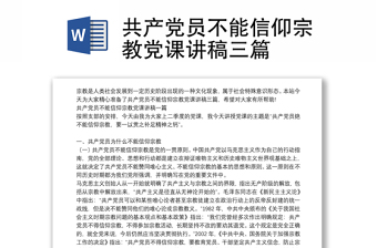 共產(chǎn)黨員不能信仰宗教黨課講稿三篇