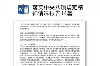落實中央八項規(guī)定精神情況報告14篇