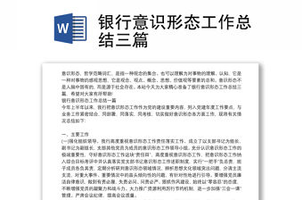 銀行意識形態工作總結三篇