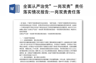 全面從嚴(yán)治黨”一崗雙責(zé)”責(zé)任落實(shí)情況報(bào)告:一崗雙責(zé)責(zé)任落實(shí)情況