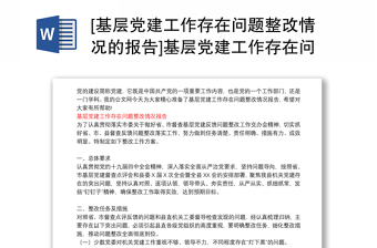 [基層黨建工作存在問題整改情況的報告]基層黨建工作存在問題整改情況報告