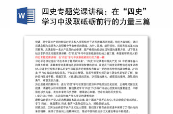 四史專題黨課講稿：在“四史”學習中汲取砥礪前行的力量三篇