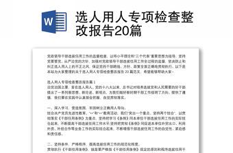 選人用人專項檢查整改報告20篇