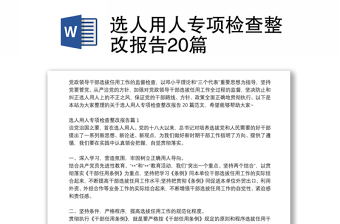 選人用人專(zhuān)項(xiàng)檢查整改報(bào)告20篇