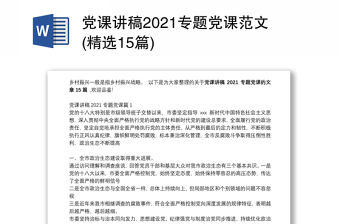 黨課講稿2021專題黨課范文(精選15篇)