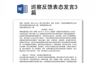 巡察反饋表態發言3篇