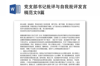 黨支部書記批評與自我批評發言稿范文9篇