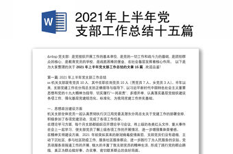 2021年上半年黨支部工作總結(jié)十五篇