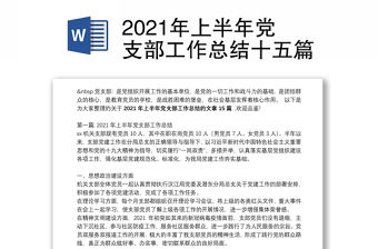 2021年上半年黨支部工作總結(jié)十五篇