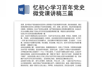 憶初心學習百年黨史微黨課講稿三篇