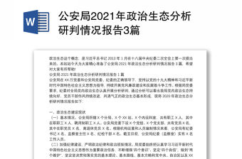 公安局2021年政治生態分析研判情況報告3篇