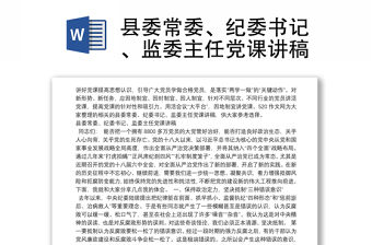 縣委常委、紀委書記、監委主任黨課講稿