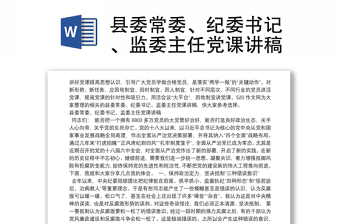 縣委常委、紀(jì)委書記、監(jiān)委主任黨課講稿