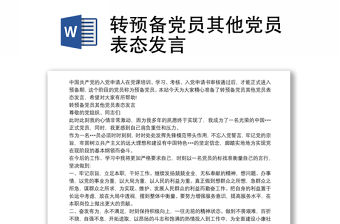 轉(zhuǎn)預(yù)備黨員其他黨員表態(tài)發(fā)言
