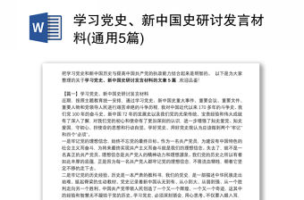 學習黨史、新中國史研討發言材料(通用5篇)
