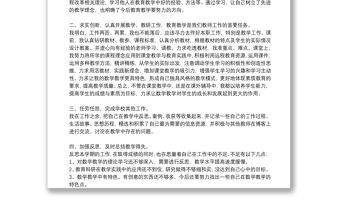 小學(xué)數(shù)學(xué)教師年度考核述職報告小學(xué)教師年度考核個人述職