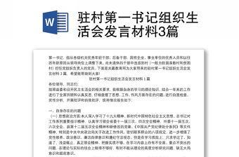 駐村第一書記組織生活會發言材料3篇