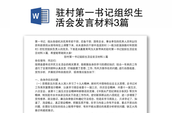 駐村第一書記組織生活會發(fā)言材料3篇
