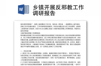 鄉(xiāng)鎮(zhèn)開展反邪教工作調研報告