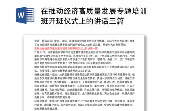 在推動(dòng)經(jīng)濟(jì)高質(zhì)量發(fā)展專(zhuān)題培訓(xùn)班開(kāi)班儀式上的講話三篇