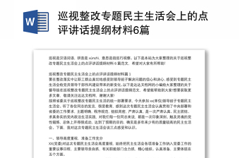 巡視整改專題民主生活會上的點評講話提綱材料6篇