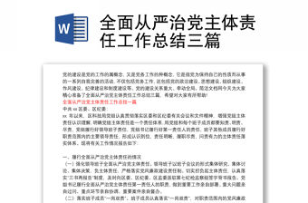 全面從嚴治黨主體責任工作總結三篇
