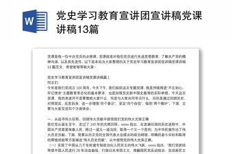 黨史學習教育宣講團宣講稿黨課講稿13篇