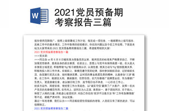 2021黨員預備期考察報告三篇
