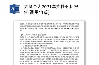 黨員個(gè)人2021年黨性分析報(bào)告(通用11篇)