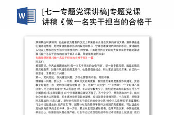 [七一專題黨課講稿]專題黨課講稿《做一名實干擔當的合格干部》三篇