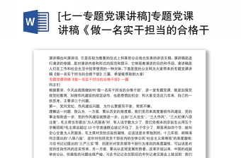 [七一專題黨課講稿]專題黨課講稿《做一名實干擔當的合格干部》三篇