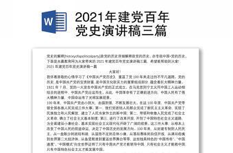 2021年建黨百年黨史演講稿三篇