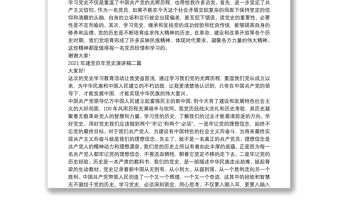 2021年建黨百年黨史演講稿三篇