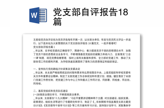 黨支部自評(píng)報(bào)告18篇