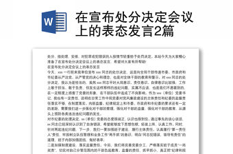 在宣布處分決定會(huì)議上的表態(tài)發(fā)言2篇