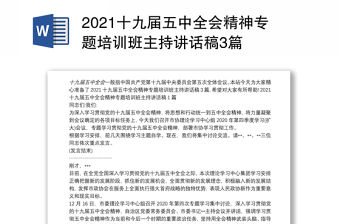 2021十九屆五中全會精神專題培訓班主持講話稿3篇