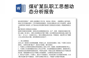 煤礦某隊職工思想動態(tài)分析報告
