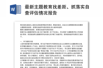 最新主題教育找差距、抓落實(shí)自查評估情況報告