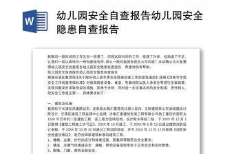 幼兒園安全自查報(bào)告幼兒園安全隱患自查報(bào)告