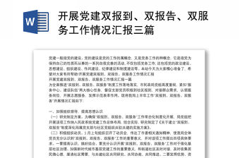 開展黨建雙報到、雙報告、雙服務工作情況匯報三篇