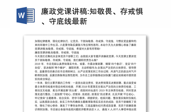 廉政黨課講稿:知敬畏、存戒懼、守底線最新