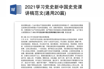 2023關(guān)于黨史黨課講稿范文