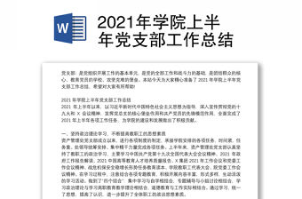 2021年學院上半年黨支部工作總結