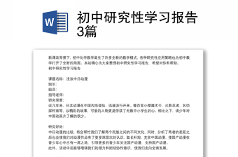 初中研究性學(xué)習(xí)報(bào)告3篇