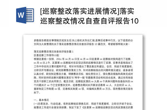 [巡察整改落實進展情況]落實巡察整改情況自查自評報告10篇
