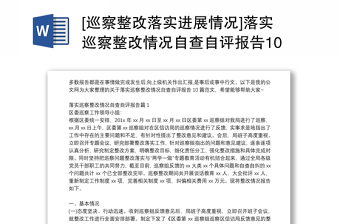 [巡察整改落實進展情況]落實巡察整改情況自查自評報告10篇