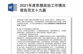 2021年度思想政治工作情況報告范文十九篇