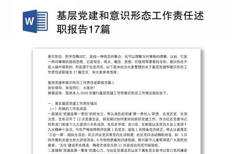 基層黨建和意識形態工作責任述職報告17篇